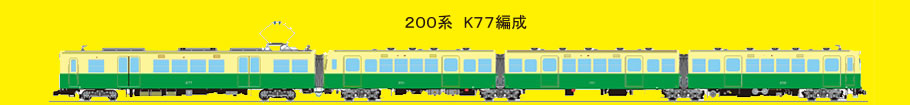 200系　K77編成の図
