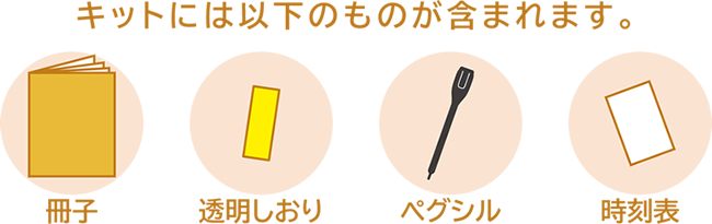 キットには冊子・透明しおり・ペグシル・時刻表が含まれます