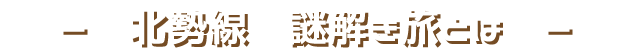 北勢線謎解き旅とは