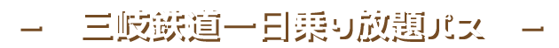 三岐鉄道一日乗り放題パス