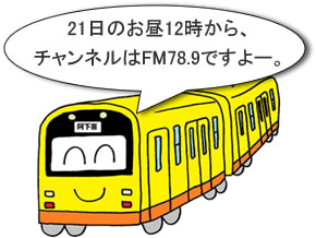 21日のお昼12時から、チャンネルはFM78.9ですよー。