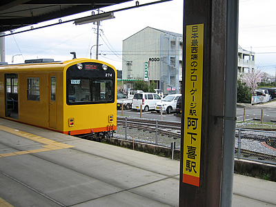 日本最西端のナローゲージ駅の表示板写真