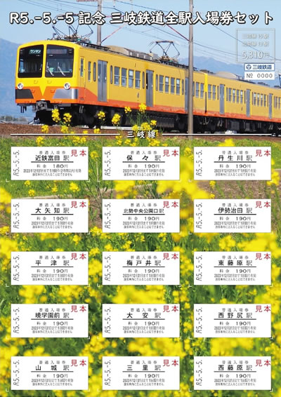 三岐鉄道全駅入場券セット（三岐線）のイメージ画像