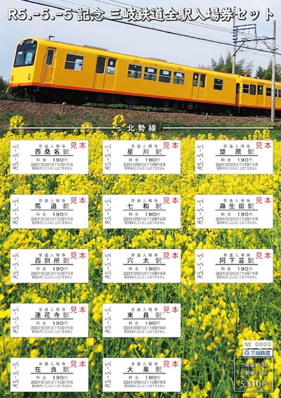三岐鉄道全駅入場券セット（北勢線）のイメージ画像