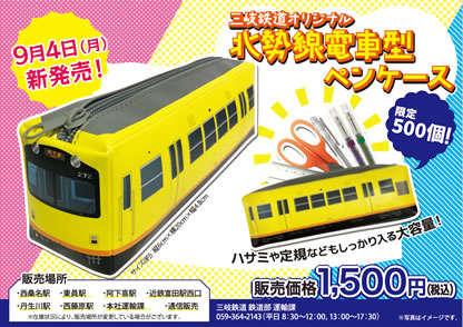 三岐鉄道オリジナル　北勢線電車型ペンケースのポスター画像