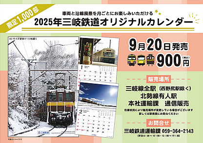 2025年三岐鉄道オリジナルカレンダーのポスター画像