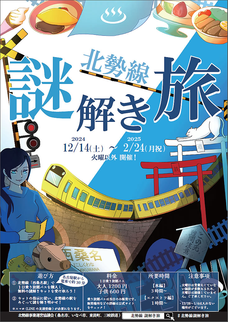 「北勢線謎解き旅」の案内ポスター