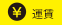 運賃