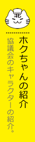 ホクちゃんの紹介